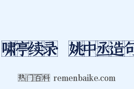 啸亭续录·姚中丞造句是什么意思的图片